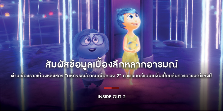 สัมผัสข้อมูลเบื้องลึกหลากอารมณ์ ผ่านเรื่องราวเบื้องหลังของ “Inside Out 2 มหัศจรรย์อารมณ์อลเวง 2” ภาพยนตร์แอนิเมชั่นเปี่ยมล้นทางอารมณ์แห่งปี 